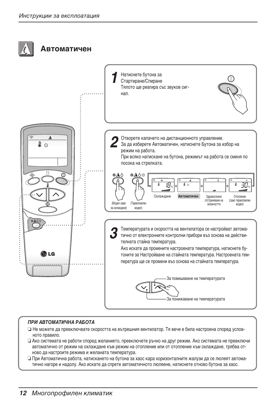 Автоматичен | LG MV12AH User Manual | Page 256 / 413