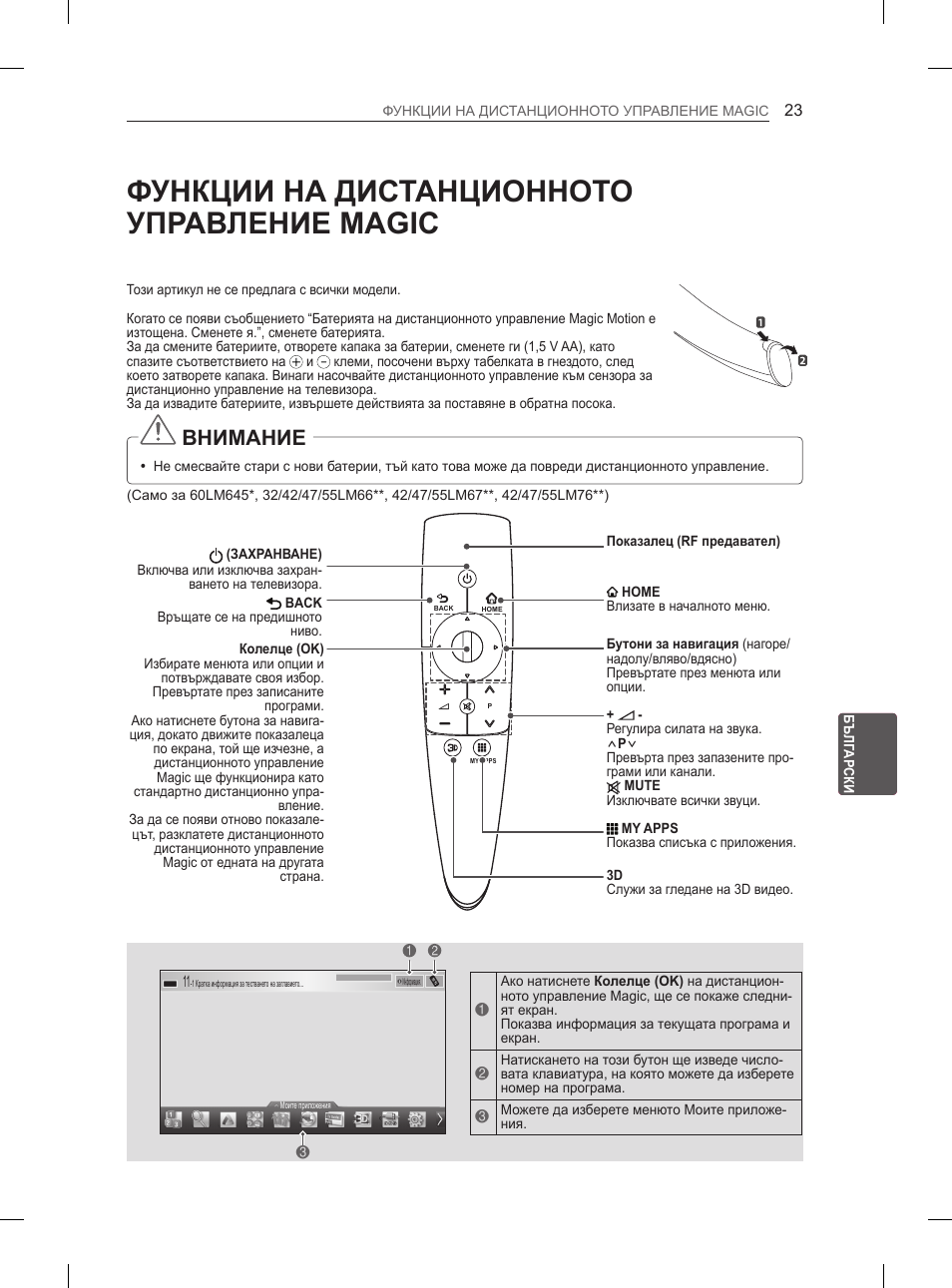 Функции на дистанционното управление magic, Внимание | LG 42LM649S User Manual | Page 199 / 516