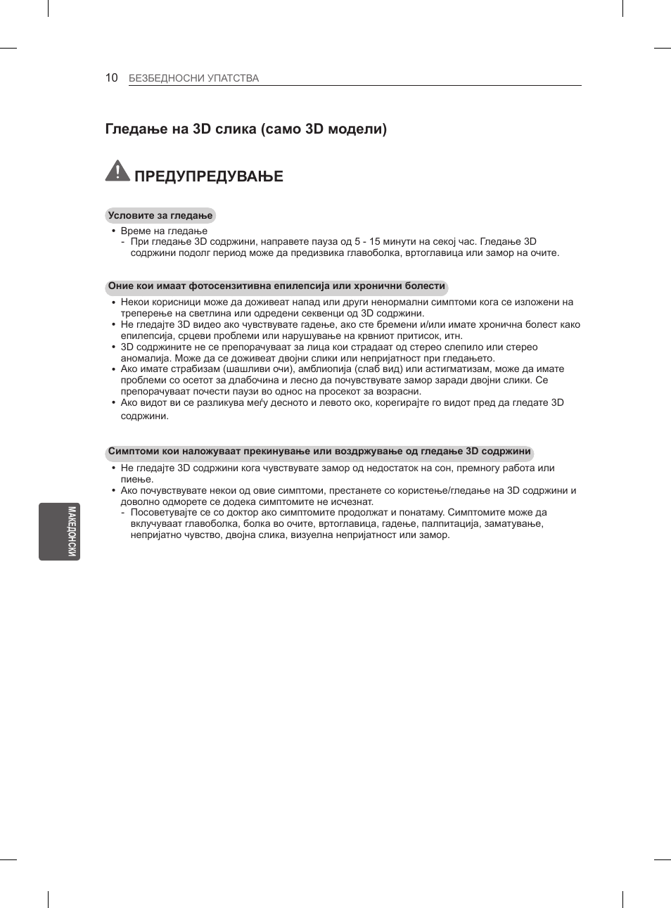 Предупредување, Гледање на 3d слика (само 3d модели) | LG 42LM649S User Manual | Page 438 / 516