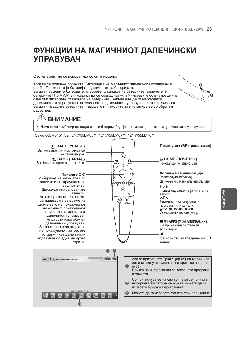 Функции на магичниот далечински управувач, Внимание | LG 42LM649S User Manual | Page 451 / 516