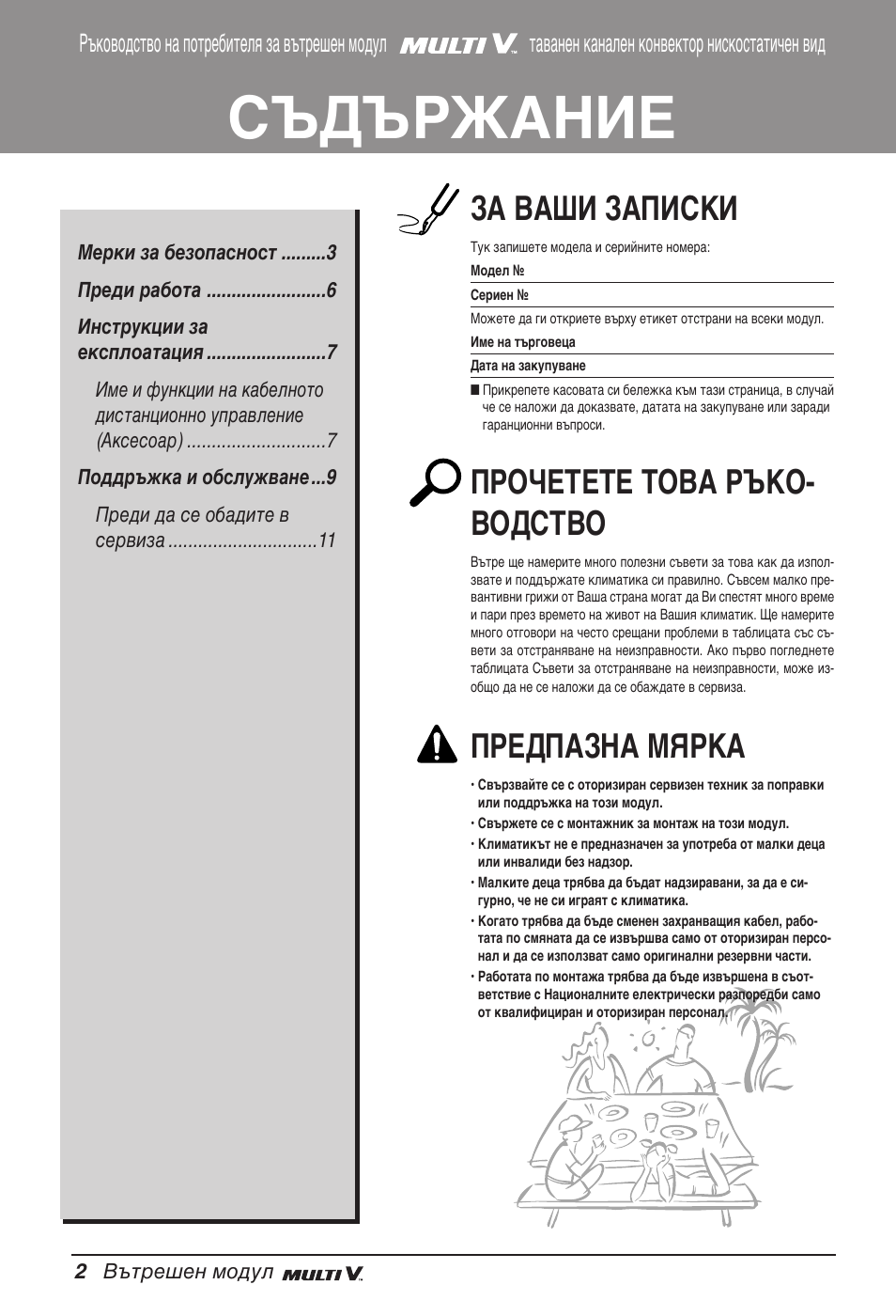 Съдържание, За ваши записки, Прочетете това ръко- водство | Предпазна мярка | LG ARNU12GB1G2 User Manual | Page 146 / 205