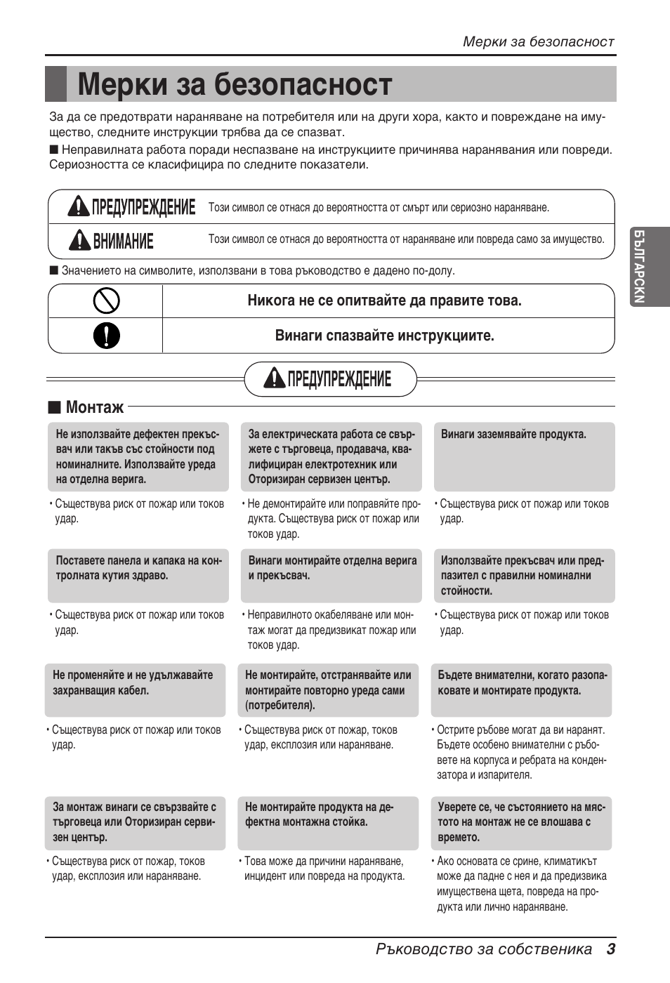 Мерки за безопасност, N монтаж, Ръководство за собственика 3 | LG ARNU12GB1G2 User Manual | Page 147 / 205