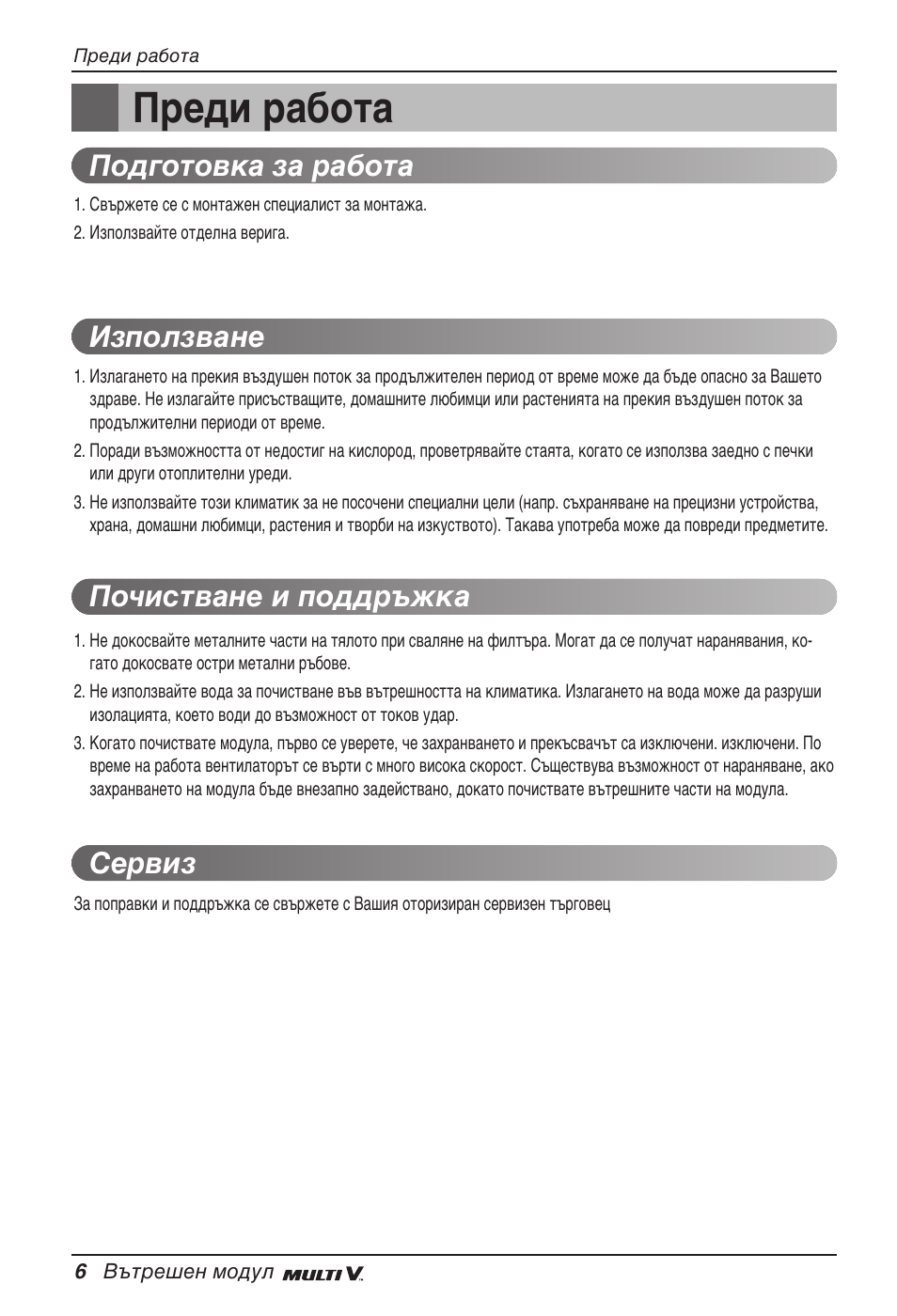 Преди работа | LG ARNU12GB1G2 User Manual | Page 150 / 205