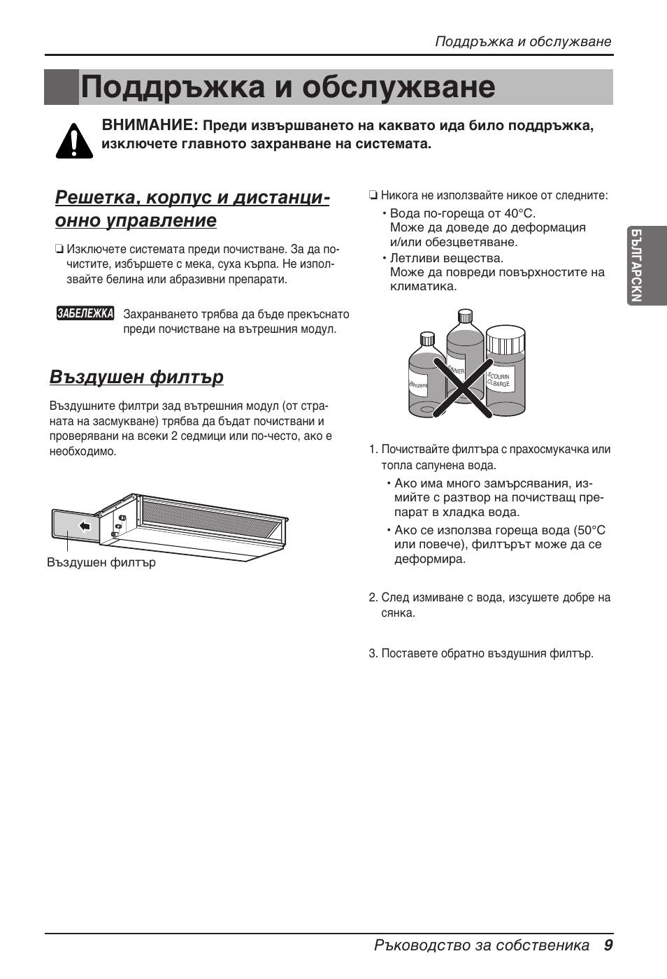 Поддръжка и обслужване, Решетка, корпус и дистанци- онно управление, Въздушен филтър | Ръководство за собственика 9, Внимание | LG ARNU12GB1G2 User Manual | Page 153 / 205