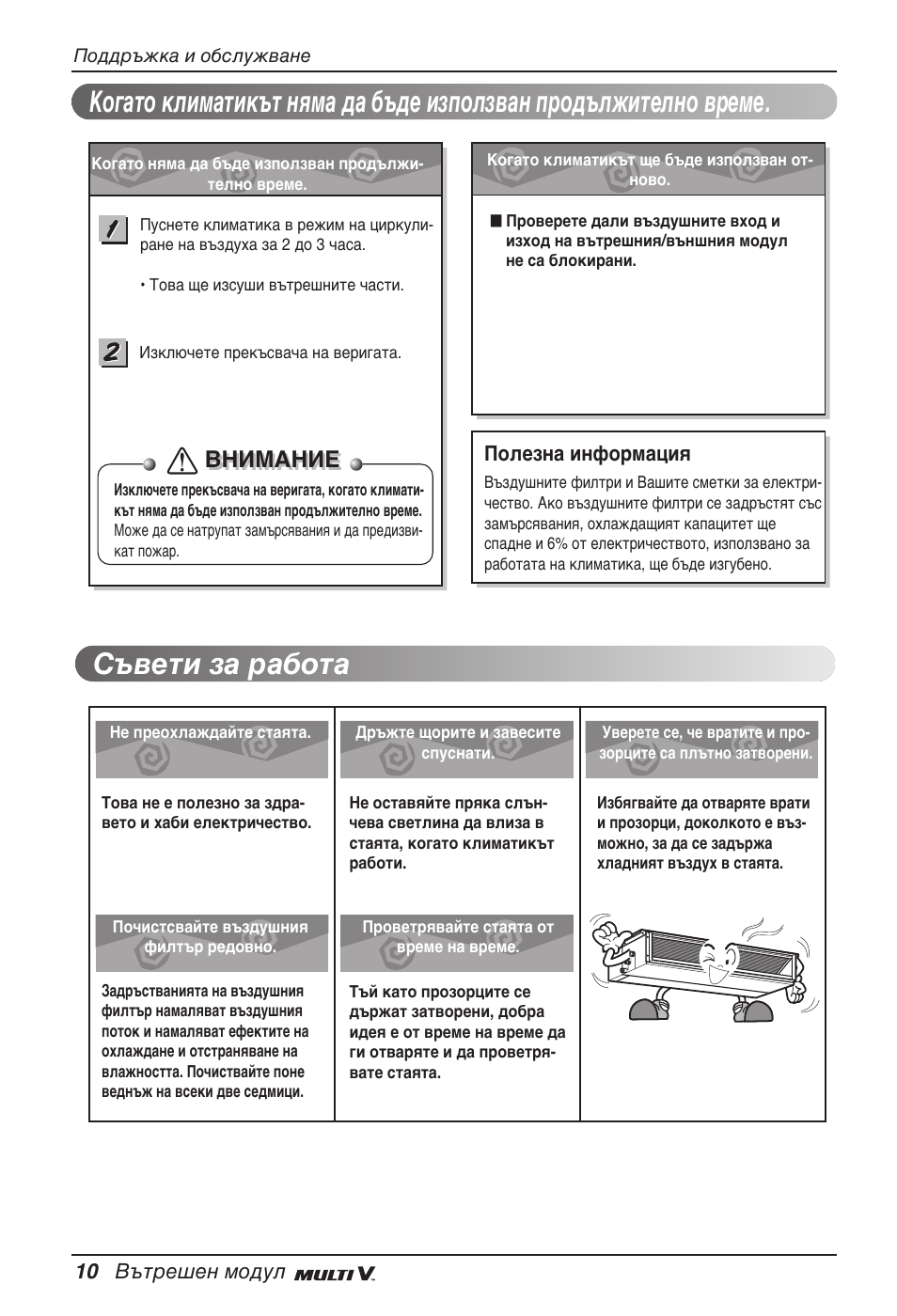 Съвети за работа, Внимание | LG ARNU12GB1G2 User Manual | Page 154 / 205