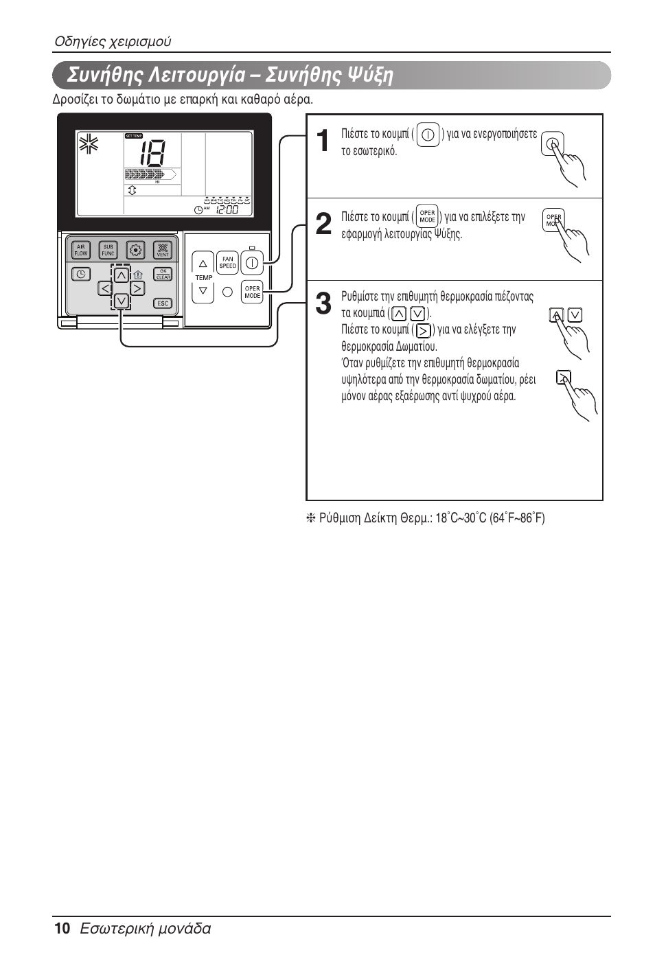 Συνήθης λειτουργία – συνήθης ψύξη | LG MT11AH User Manual | Page 190 / 685