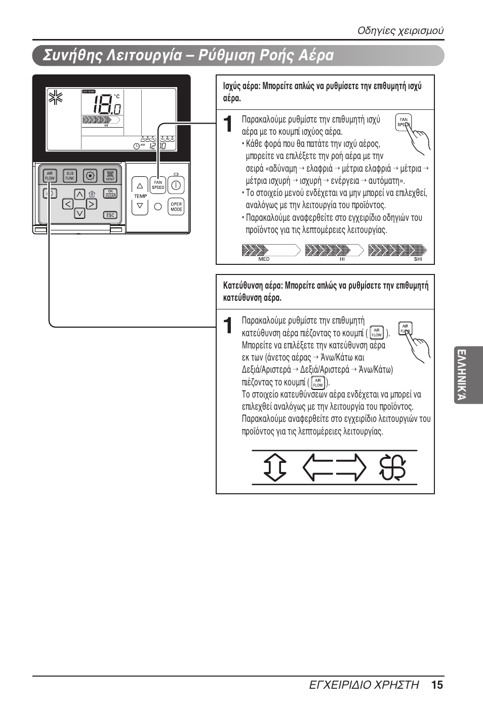 Συνήθης λειτουργία – ρύθμιση ροής αέρα | LG MT11AH User Manual | Page 195 / 685