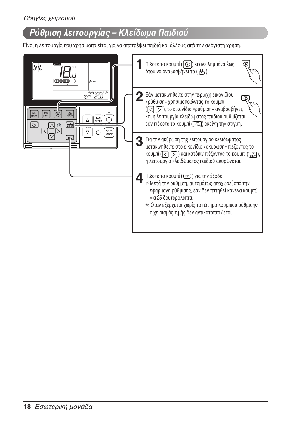 Ρύθμιση λειτουργίας – κλείδωμα παιδιού | LG MT11AH User Manual | Page 198 / 685