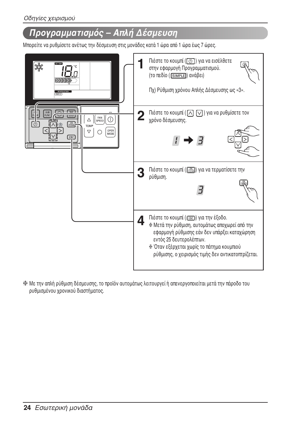 Προγραμματισμός – απλή δέσμευση | LG MT11AH User Manual | Page 204 / 685