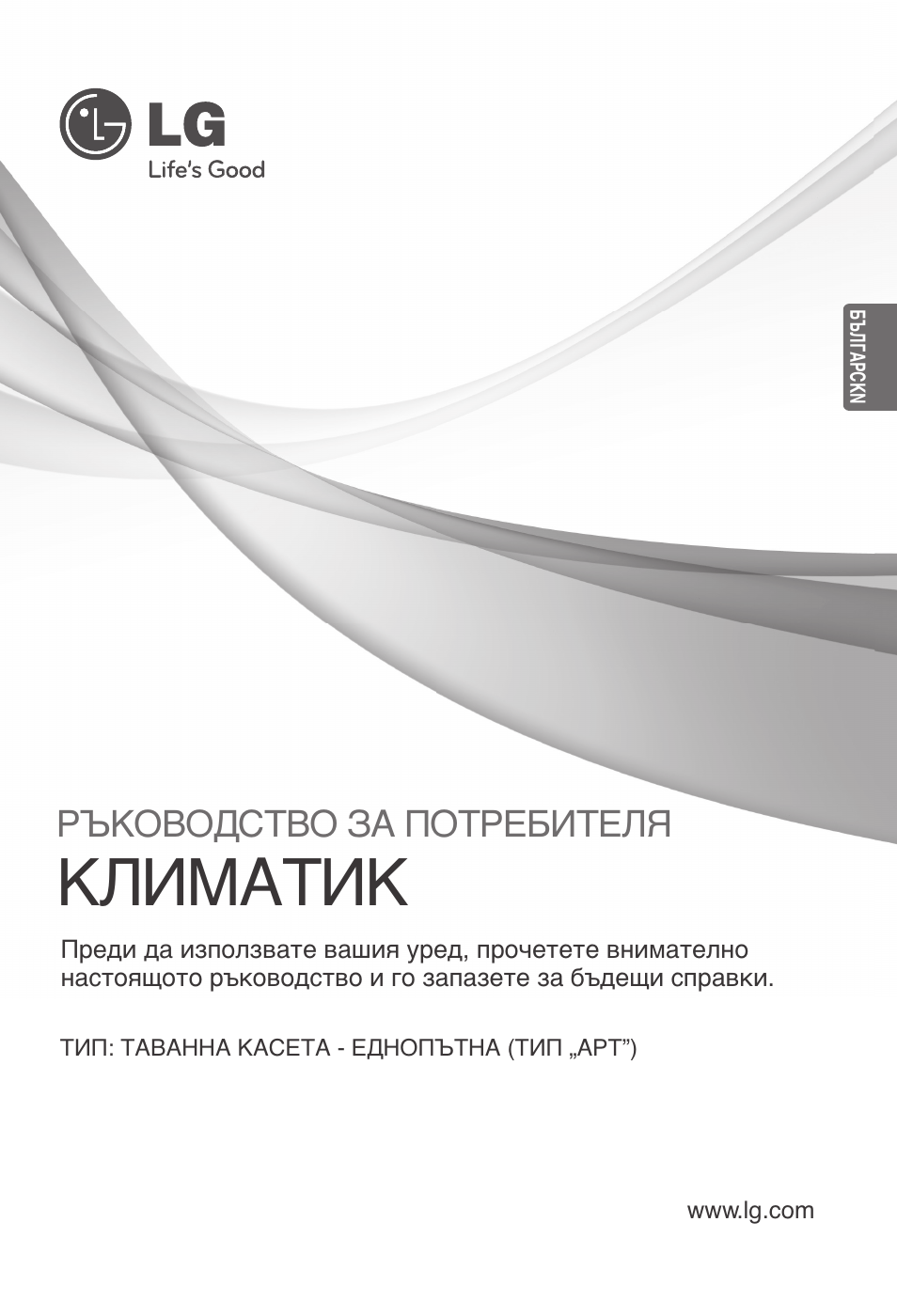 Българсkn, Климатик, Ръководство за потребителя | LG MT11AH User Manual | Page 433 / 685