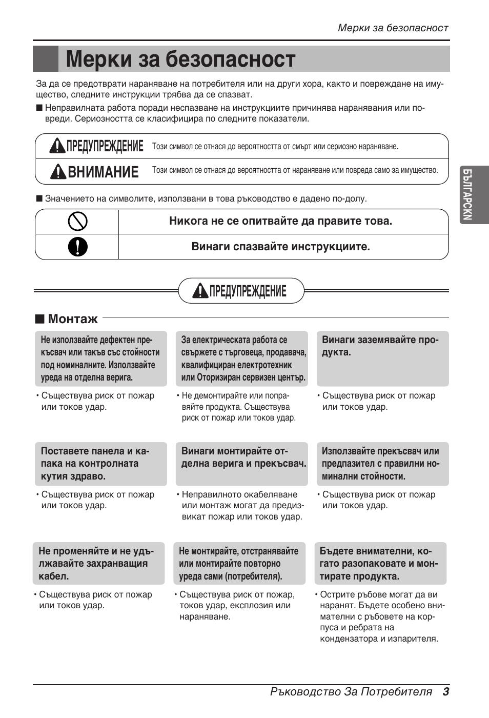 Мерки за безопасност, Предупреждение внимание, Предупреждение | Монтаж | LG MT11AH User Manual | Page 435 / 685