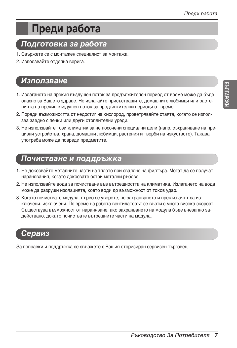 Преди работа | LG MT11AH User Manual | Page 439 / 685