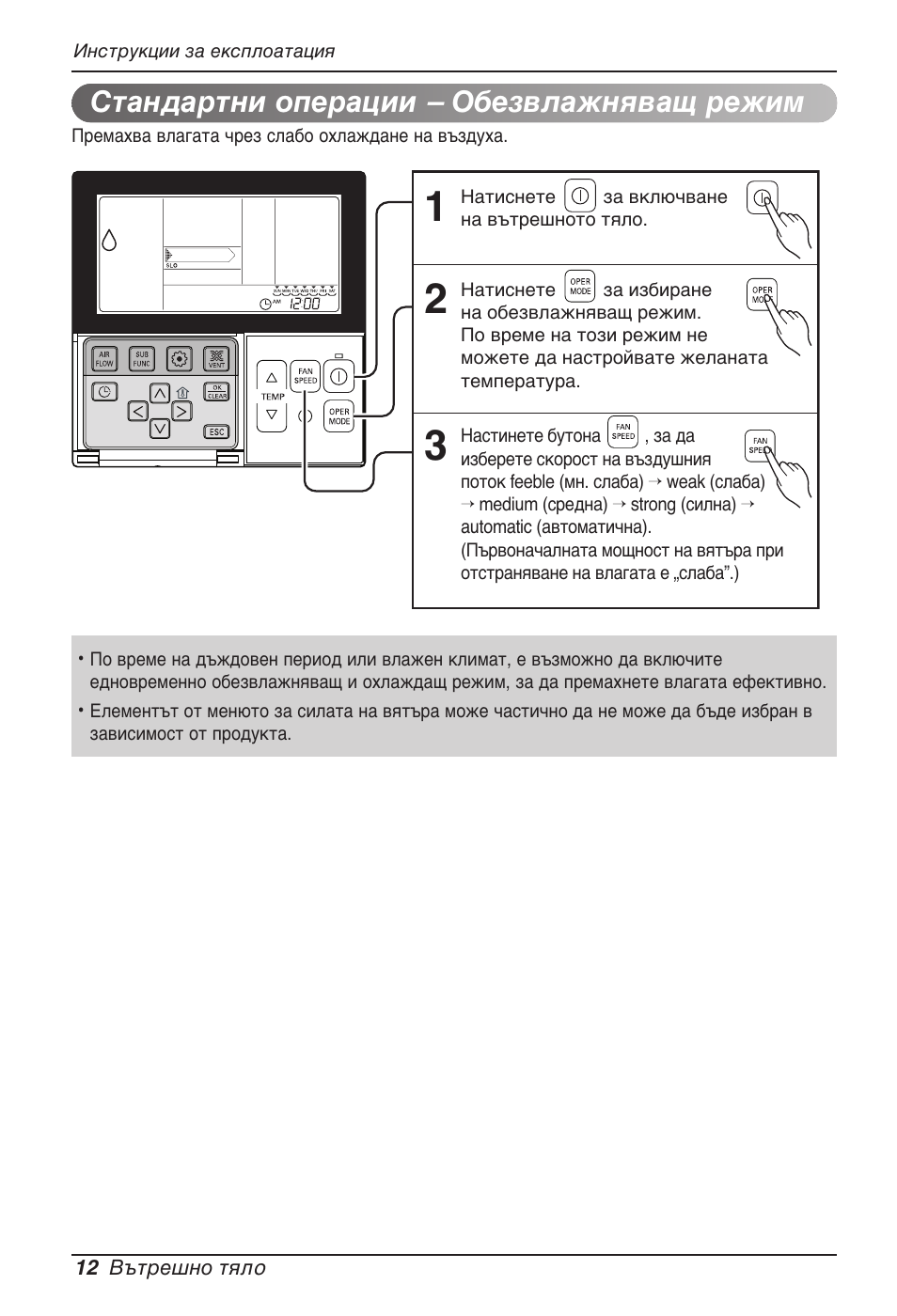 Стандартни операции – обезвлажняващ режим | LG MT11AH User Manual | Page 444 / 685