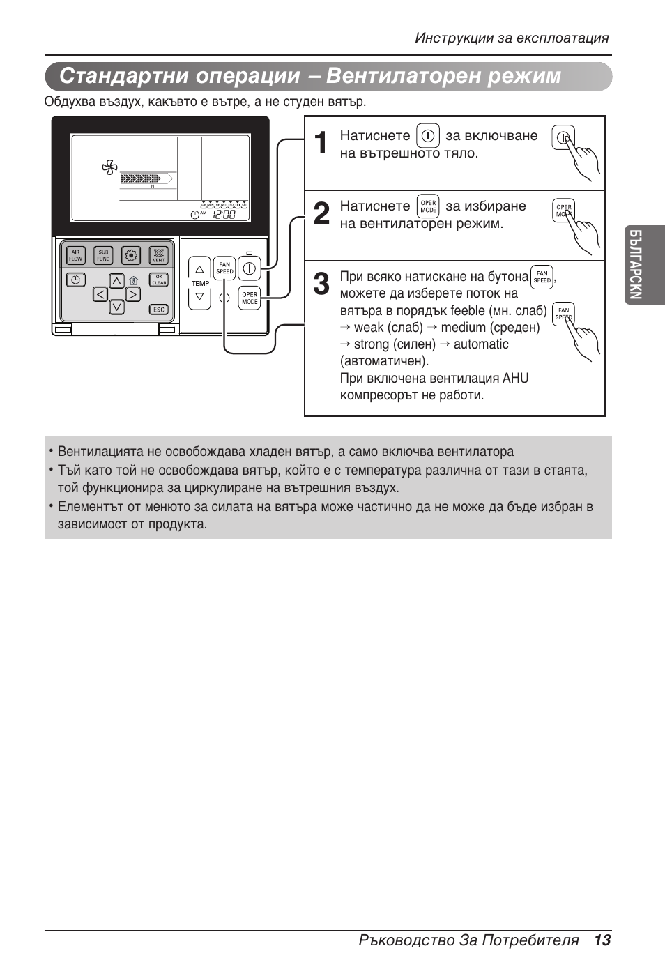 Стандартни операции – вентилаторен режим | LG MT11AH User Manual | Page 445 / 685