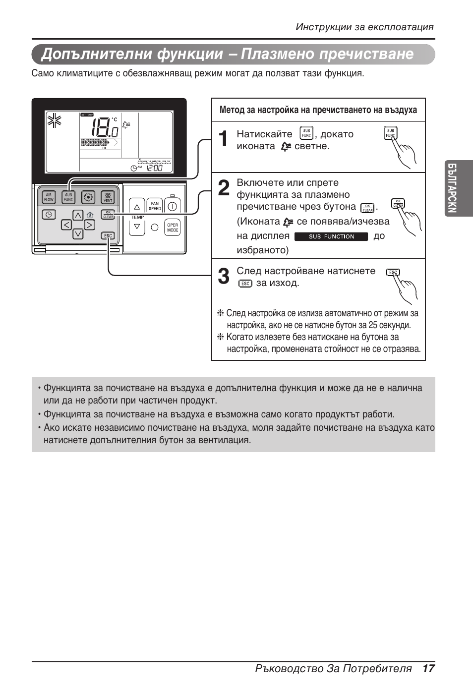 Допълнителни функции – плазмено пречистване | LG MT11AH User Manual | Page 449 / 685