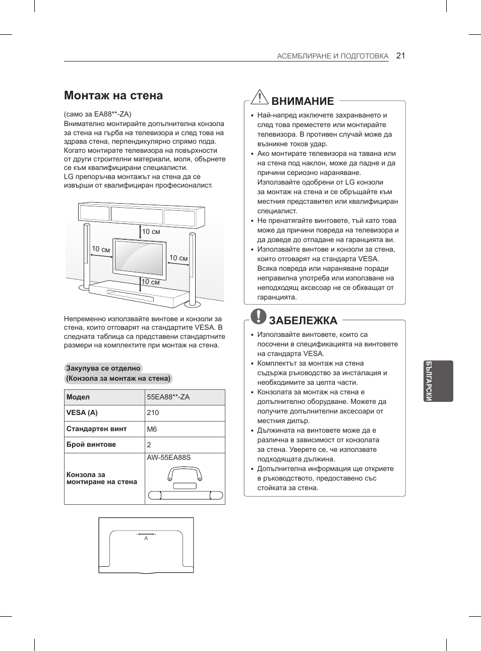 Монтаж на стена, Внимание, Забележка | LG 55EA970V User Manual | Page 257 / 544