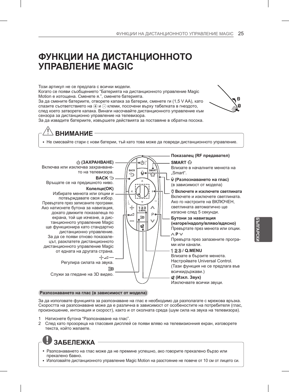 Функции на дистанционното управление magic, Внимание, Забележка | LG 55EA970V User Manual | Page 261 / 544