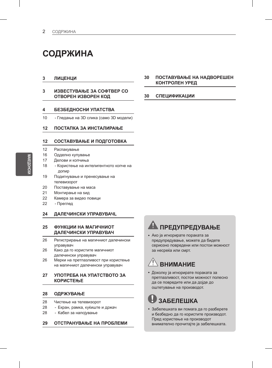 Содржина, Предупредување, Внимание | Забелешка | LG 55EA970V User Manual | Page 478 / 544