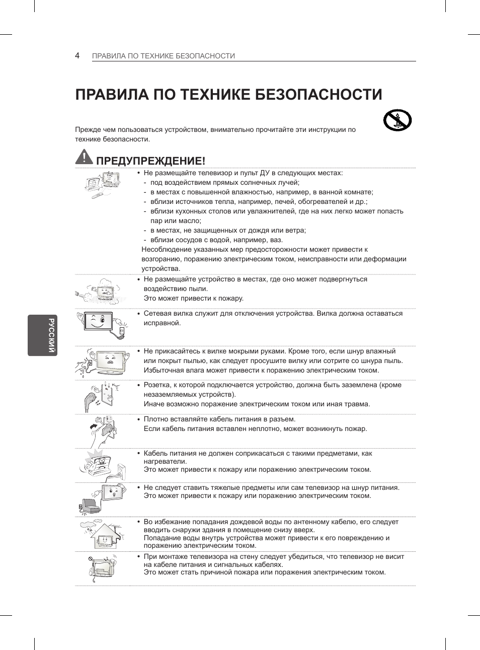 Правила по технике безопасности, Предупреждение | LG 55EA970V User Manual | Page 510 / 544