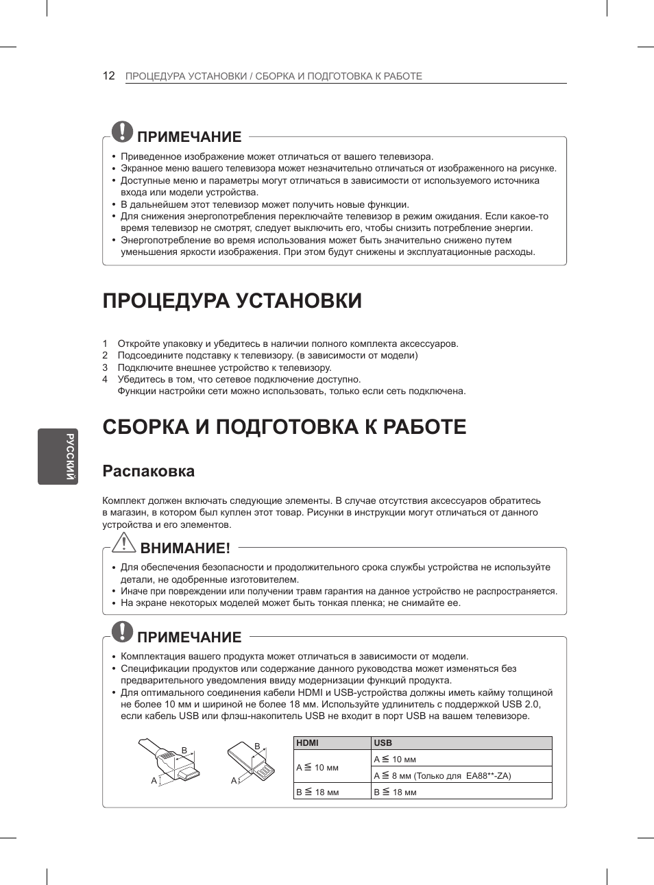 Процедура установки, Сборка и подготовка к работе, Распаковка | Примечание, Внимание | LG 55EA970V User Manual | Page 518 / 544