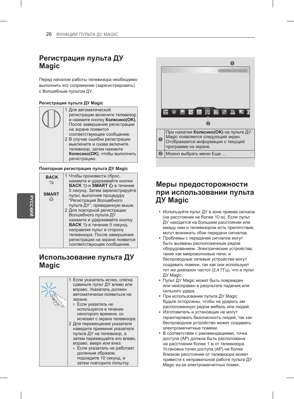 Регистрация пульта ду magic, Использование пульта ду magic | LG 55EA970V User Manual | Page 532 / 544