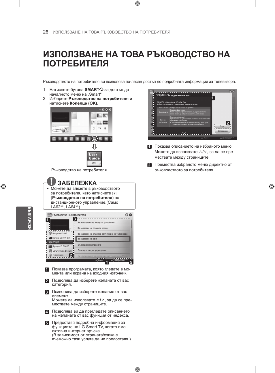 Използване на това ръководство на потребителя, Забележка | LG 60LN575S User Manual | Page 215 / 555