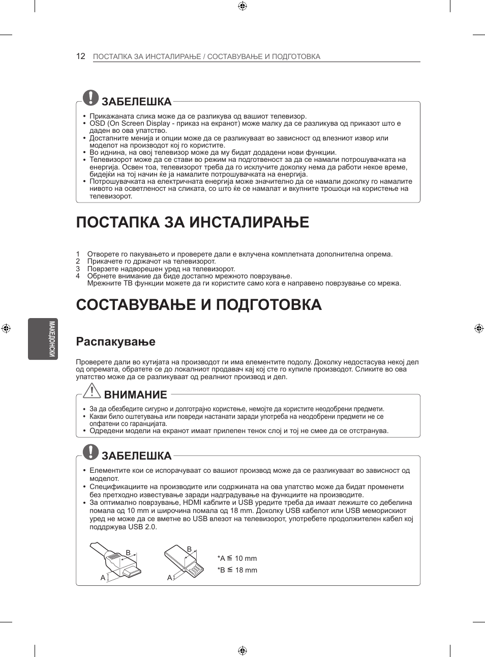 Постапка за инсталирање, Составување и подготовка, Распакување | Забелешка, Внимание | LG 60LN575S User Manual | Page 441 / 555