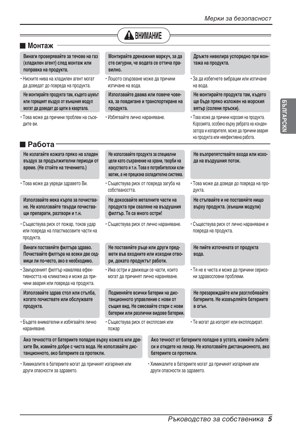 N монтаж, N работа, Ръководство за собственика 5 | LG ARNU09GSFE2 User Manual | Page 173 / 239