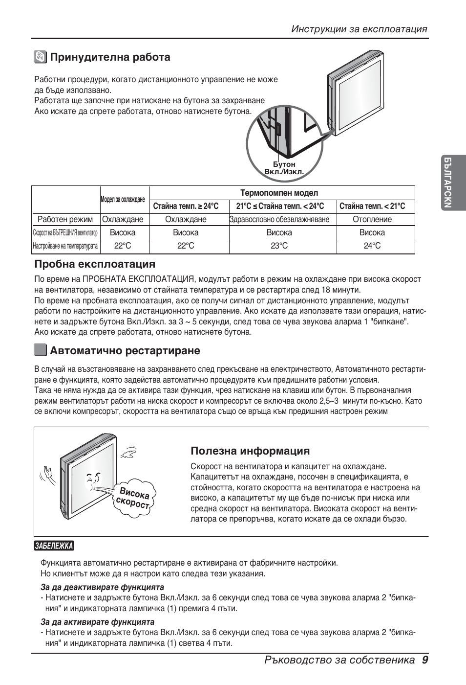 Ръководство за собственика 9, Принудителна работа автоматично рестартиране, Полезна информация | Пробна експлоатация | LG ARNU09GSFE2 User Manual | Page 177 / 239