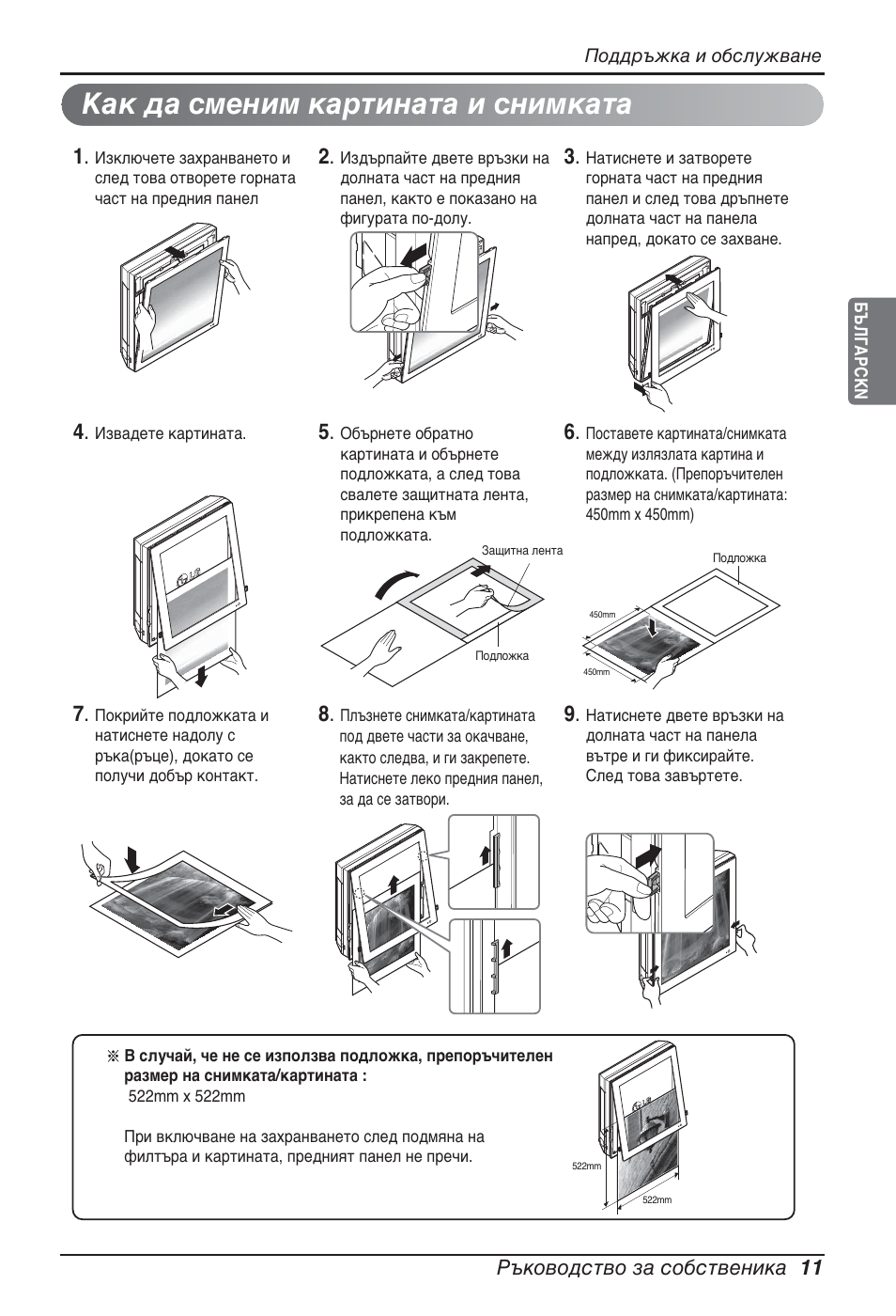 Как да сменим картината и снимката, Ръководство за собственика 11 | LG ARNU09GSFE2 User Manual | Page 179 / 239