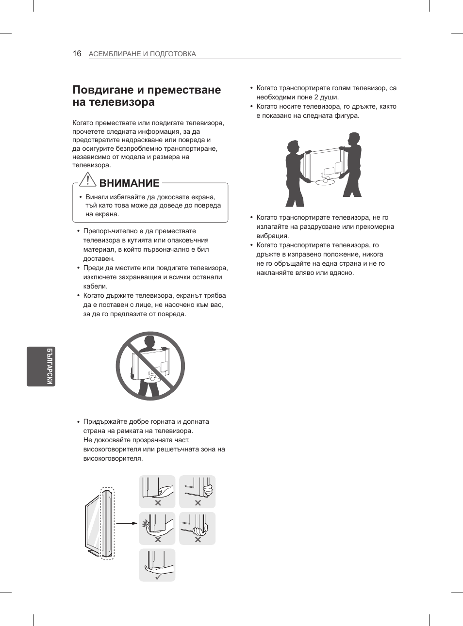 Повдигане и преместване на телевизора, Внимание | LG 37LN540B User Manual | Page 167 / 439