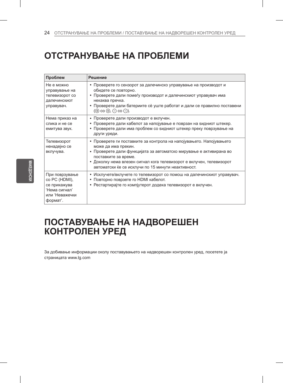 Отстранување на проблеми, Поставување на надворешен контролен уред | LG 37LN540B User Manual | Page 367 / 439