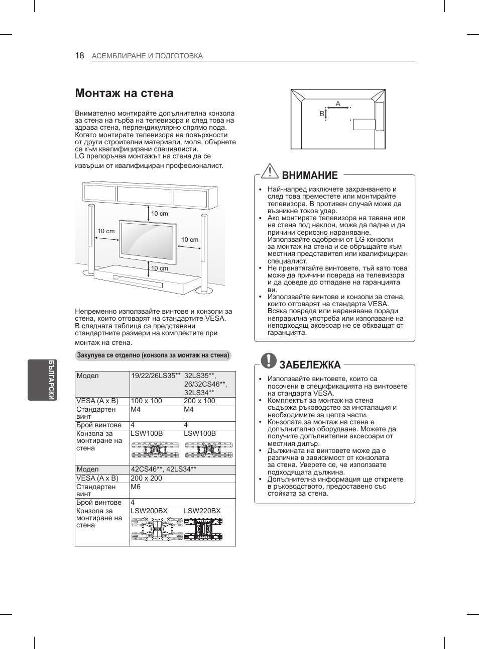 Монтаж на стена, Внимание, Забележка | LG 42LS3400 User Manual | Page 158 / 397