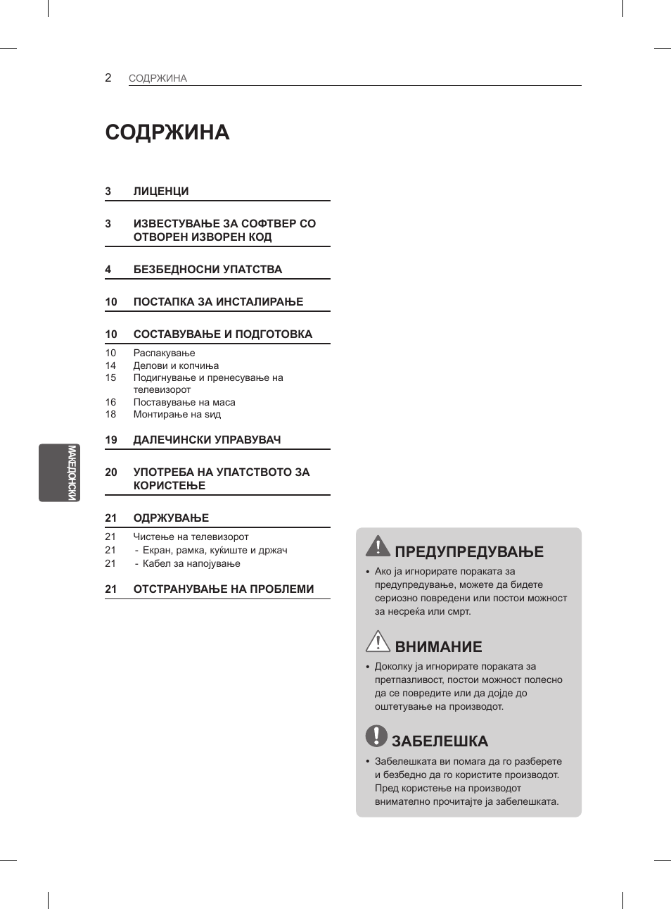 Содржина, Предупредување, Внимание | Забелешка | LG 42LS3400 User Manual | Page 340 / 397