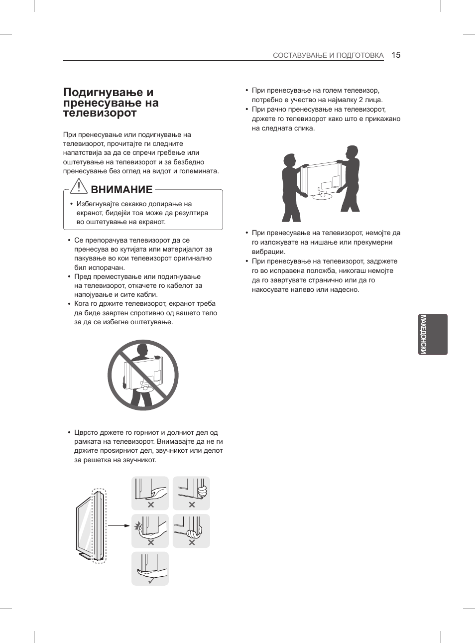 Подигнување и пренесување на телевизорот, Внимание | LG 42LS3400 User Manual | Page 353 / 397