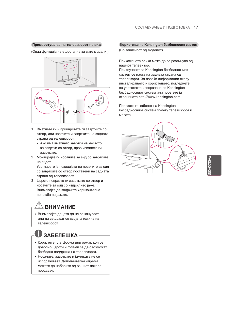 Внимание, Забелешка | LG 42LS3400 User Manual | Page 355 / 397