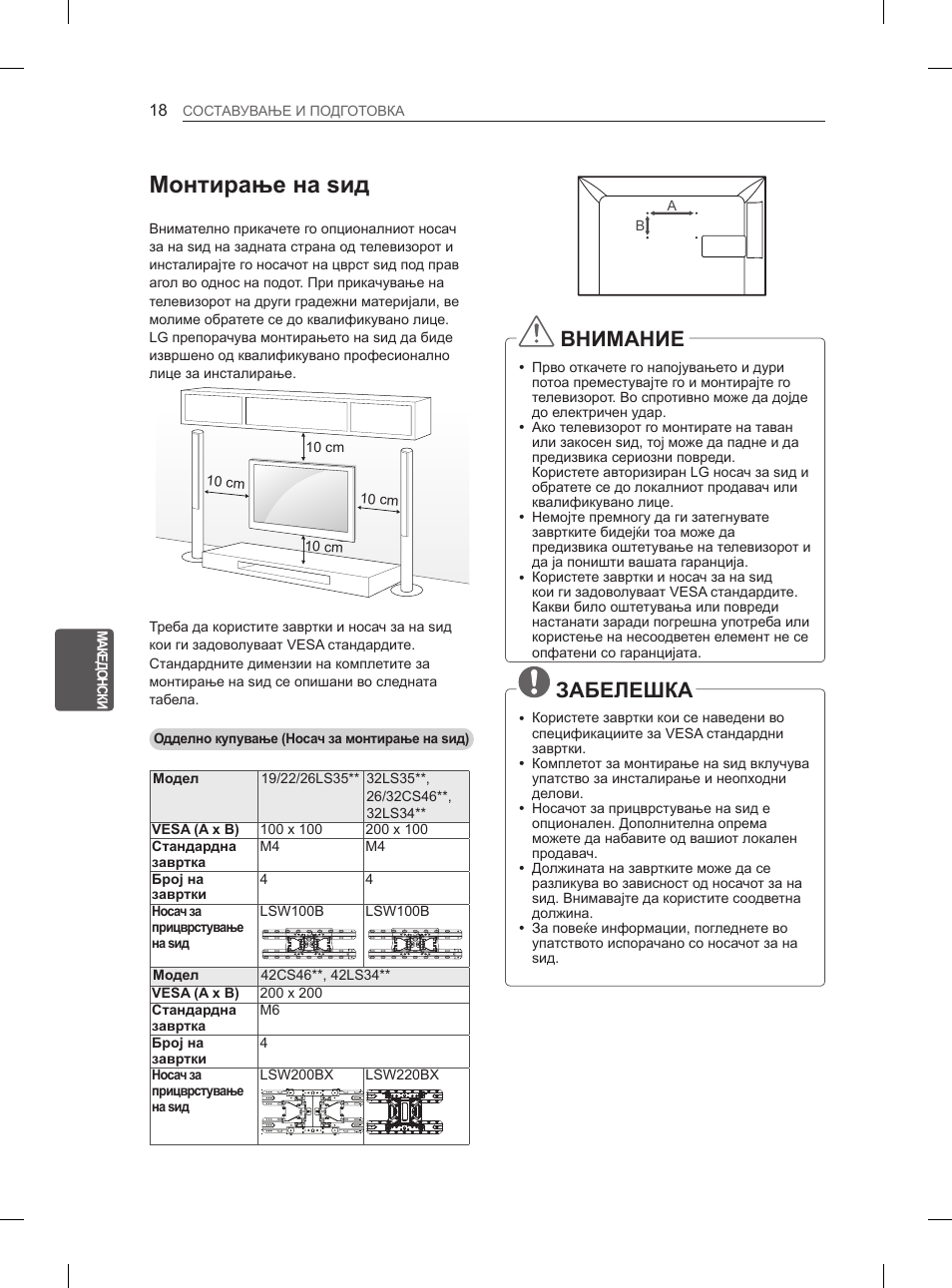 Монтирање на ѕид, Внимание, Забелешка | LG 42LS3400 User Manual | Page 356 / 397