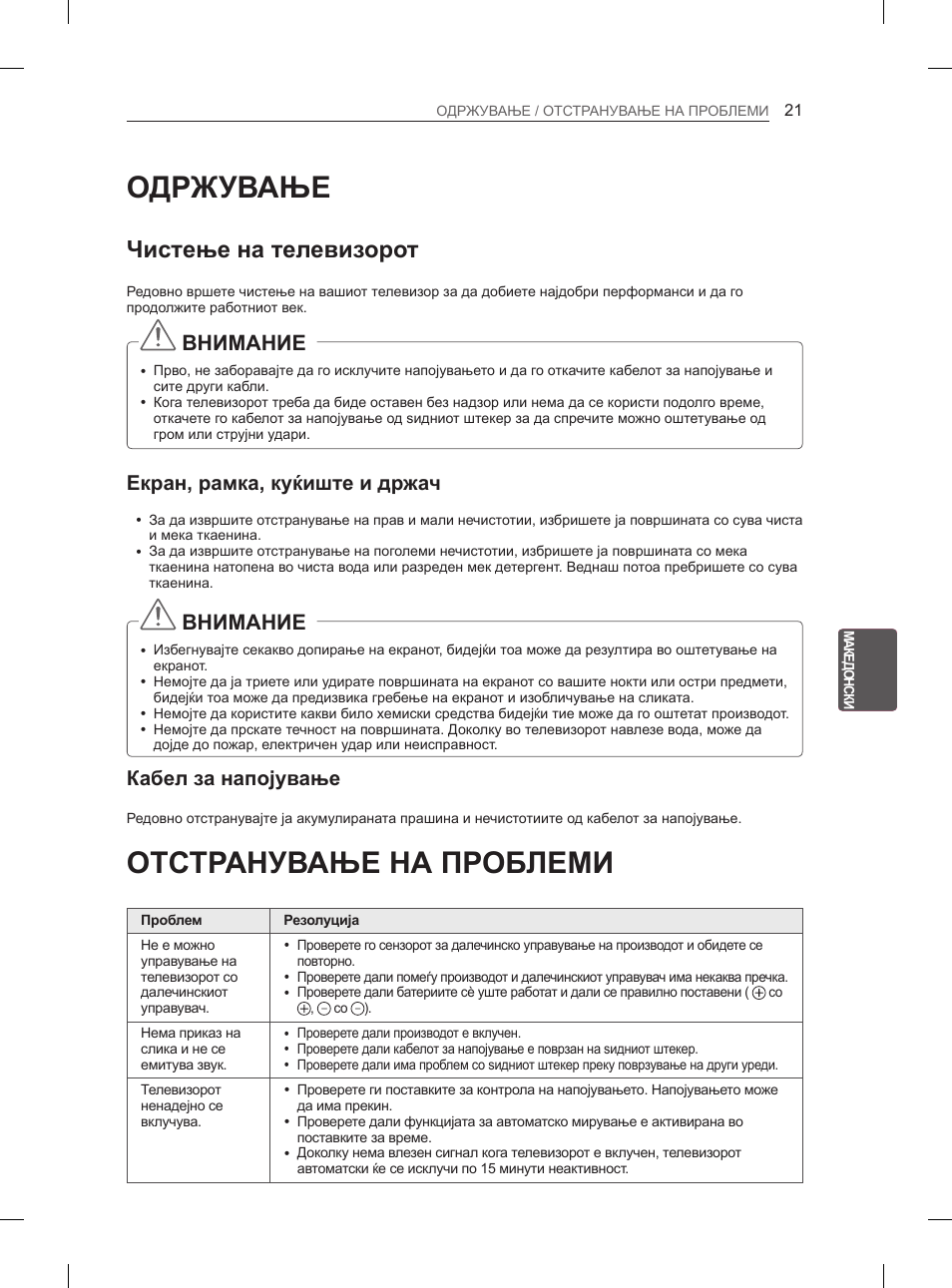 Одржување, Отстранување на проблеми, Чистење на телевизорот | Внимание, Екран, рамка, куќиште и држач, Кабел за напојување | LG 42LS3400 User Manual | Page 359 / 397