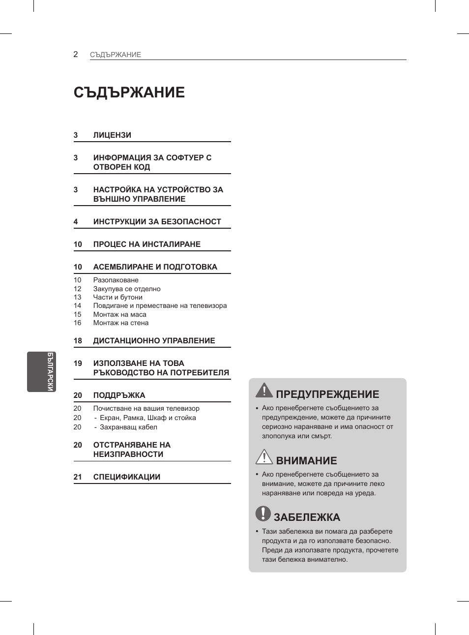 Съдържание, Предупреждение, Внимание | Забележка | LG 29LN460R User Manual | Page 141 / 415