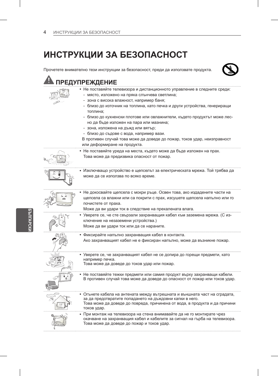 Инструкции за безопасност, Предупреждение | LG 29LN460R User Manual | Page 143 / 415