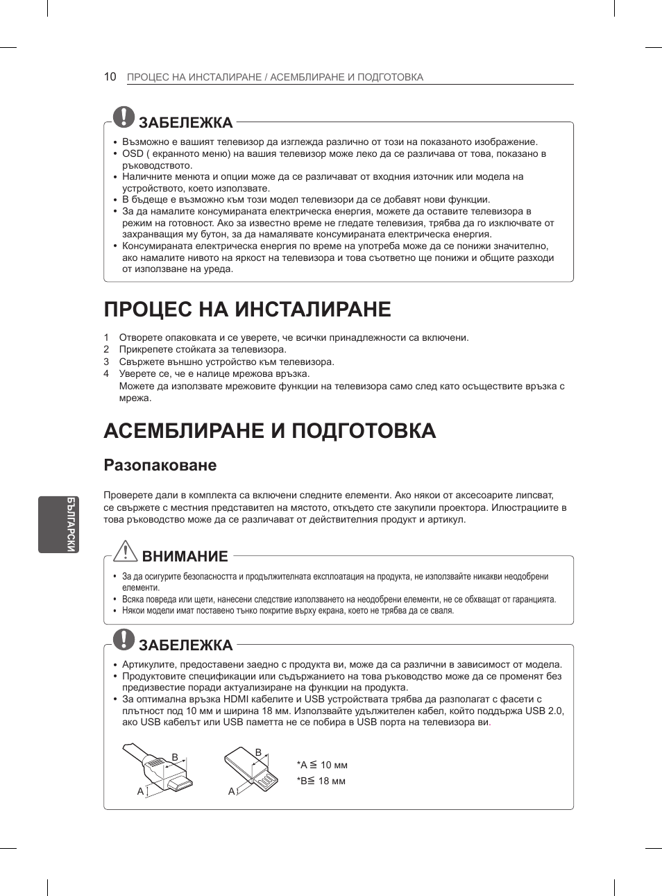 Процес на инсталиране, Асемблиране и подготовка, Разопаковане | Забележка, Внимание | LG 29LN460R User Manual | Page 149 / 415