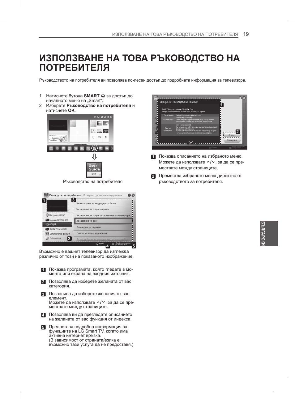 Използване на това ръководство на потребителя | LG 29LN460R User Manual | Page 158 / 415