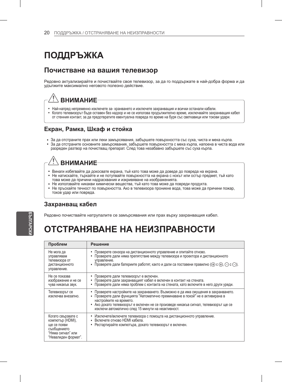 Поддръжка, Отстраняване на неизправности, Почистване на вашия телевизор | Внимание, Екран, рамка, шкаф и стойка, Захранващ кабел | LG 29LN460R User Manual | Page 159 / 415