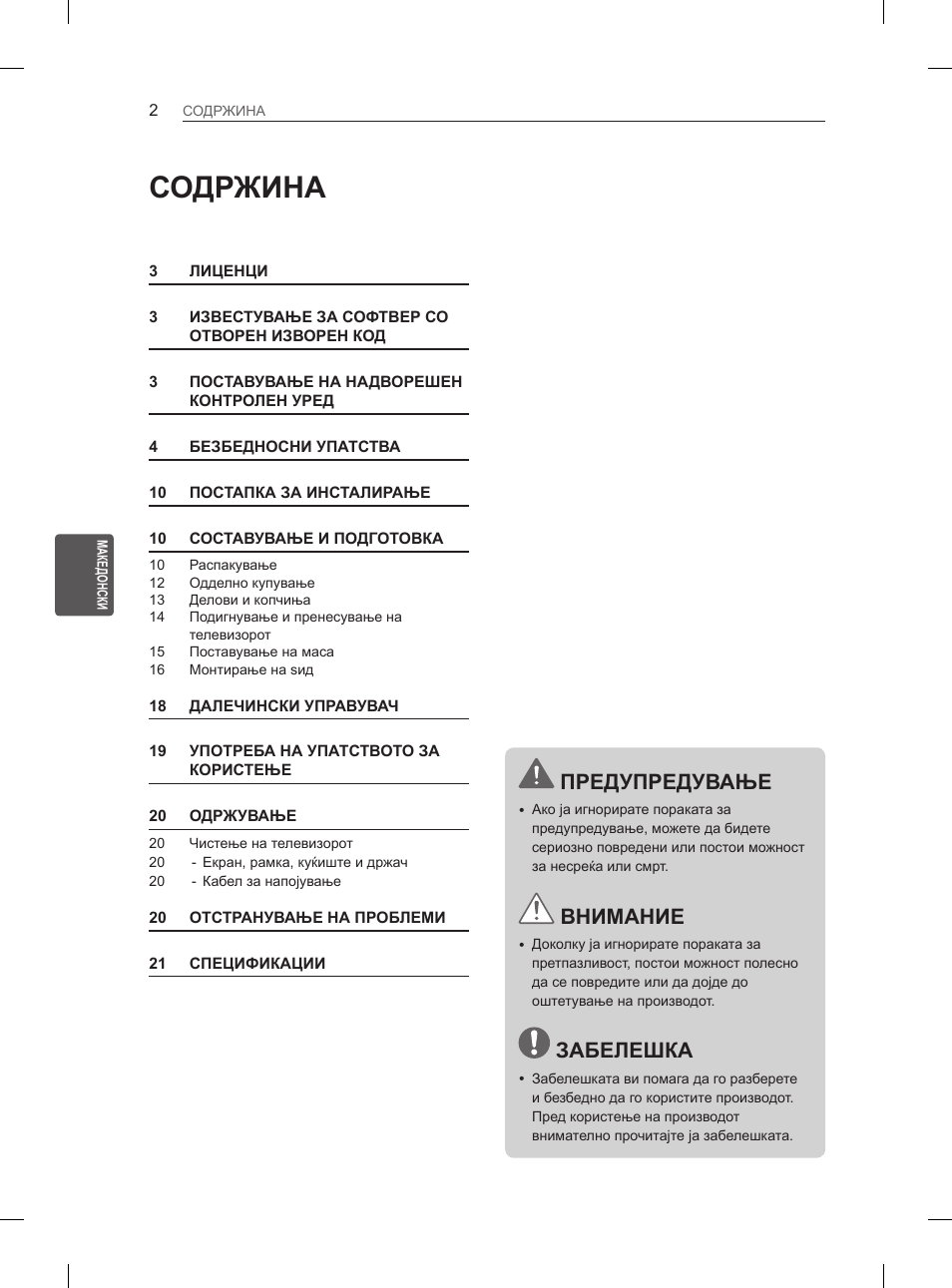 Содржина, Предупредување, Внимание | Забелешка | LG 29LN460R User Manual | Page 317 / 415