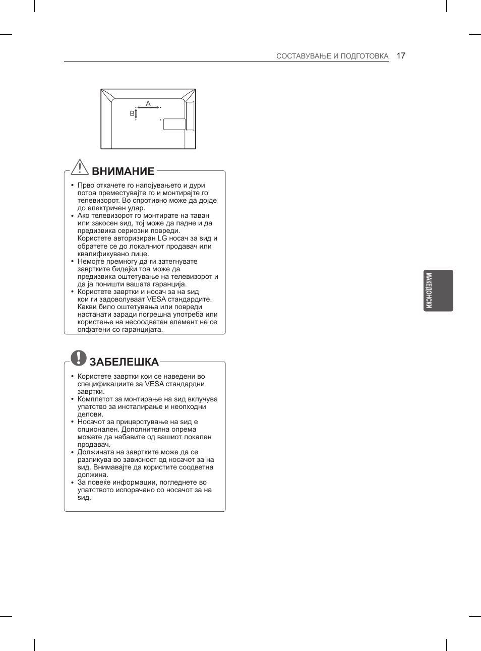 Внимание, Забелешка | LG 29LN460R User Manual | Page 332 / 415