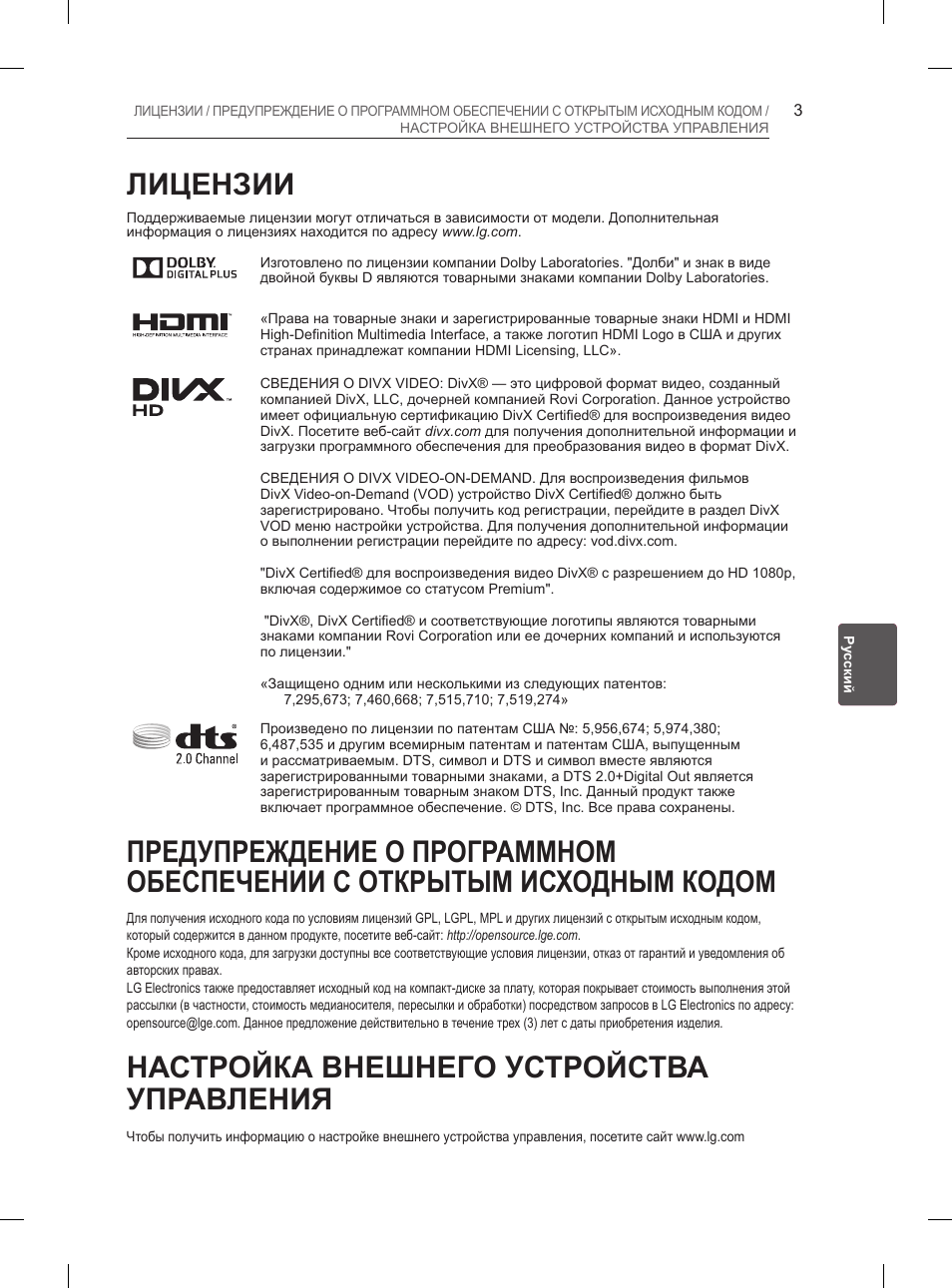 Лицензии, Настройка внешнего устройства управления | LG 29LN460R User Manual | Page 340 / 415