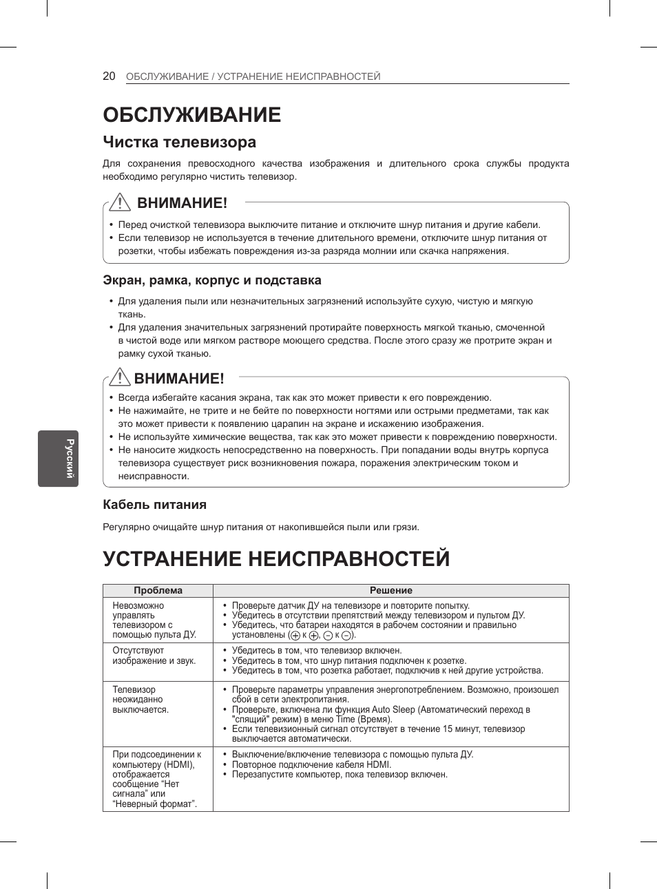 Устранение неисправностей, Обслуживание, Чистка телевизора | Внимание | LG 29LN460R User Manual | Page 357 / 415