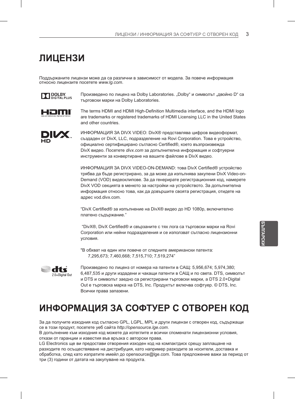 Лицензи, Информация за софтуер с отворен код, Информация за софтуер с | Отворен код | LG 65LA970V User Manual | Page 252 / 559