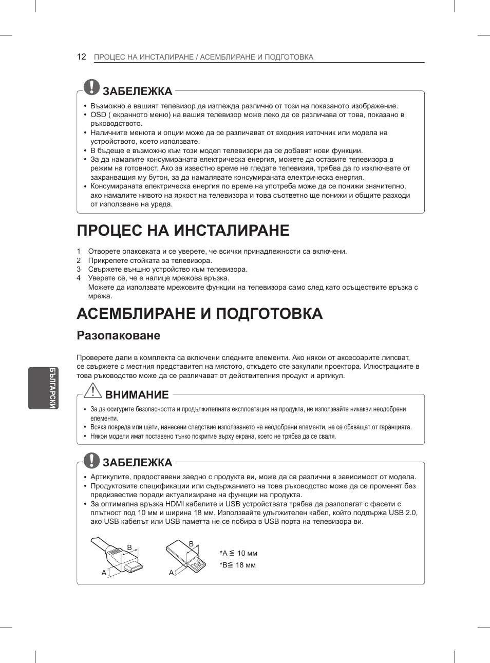 Процес на инсталиране, Асемблиране и подготовка, Разопаковане | 12 процес на инсталиране, 12 асемблиране и подготовка, Забележка, Внимание | LG 65LA970V User Manual | Page 261 / 559