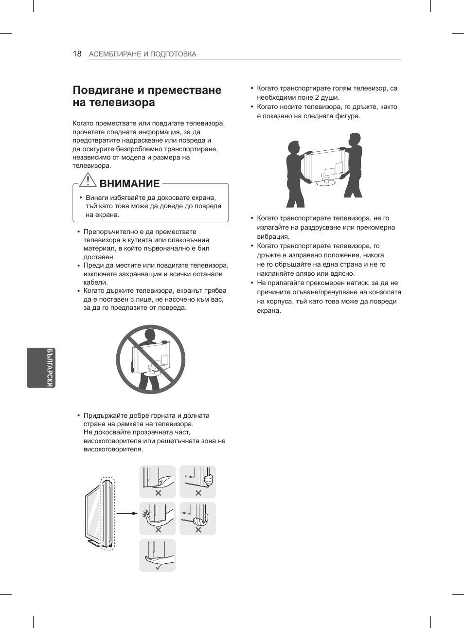 Повдигане и преместване на телевизора, Внимание | LG 65LA970V User Manual | Page 267 / 559